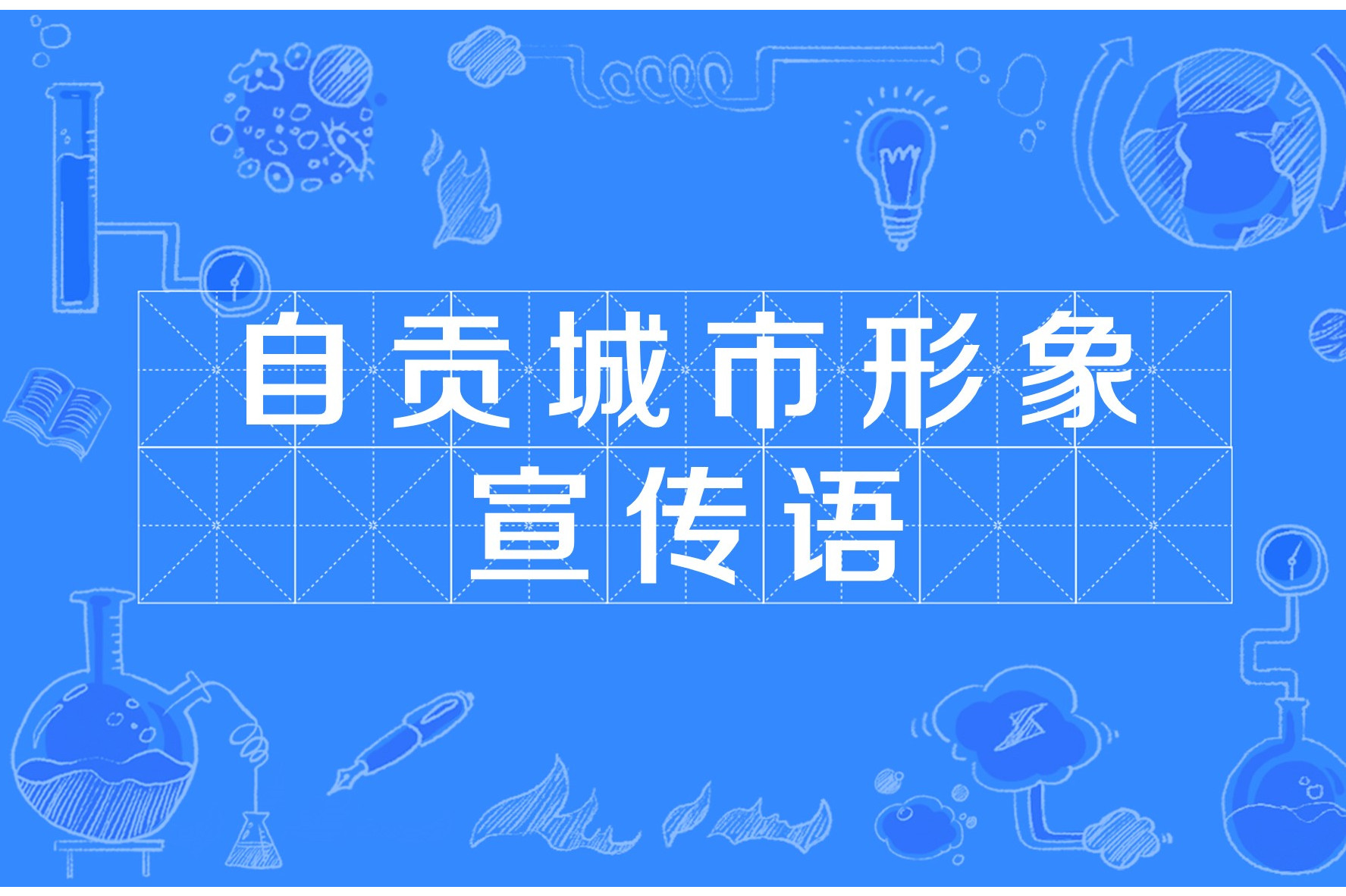 自贡城市形象宣传语