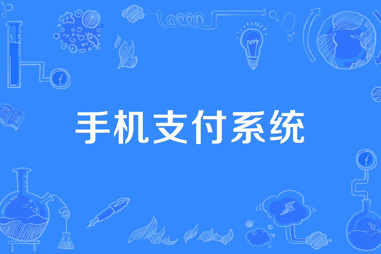 手机支付_支付手机号怎么更换_支付手机号是什么意思