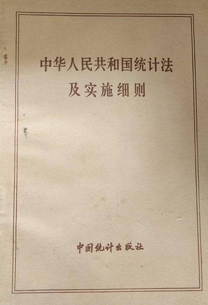 中华人民共和国统计法及实施细则
