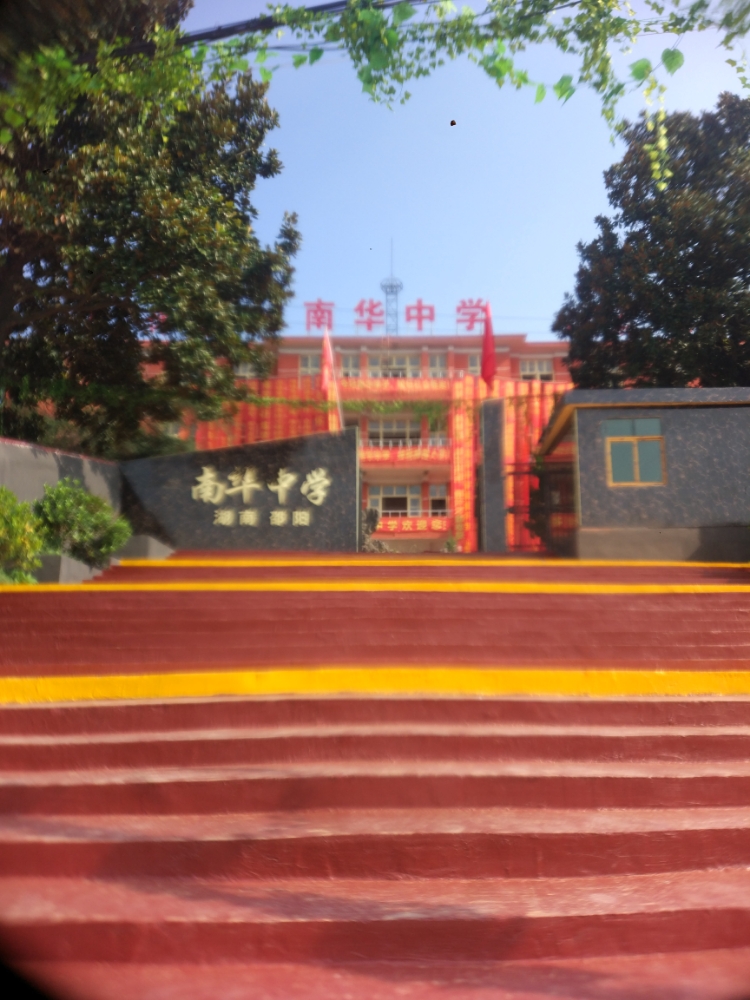 邵阳南华高级中学