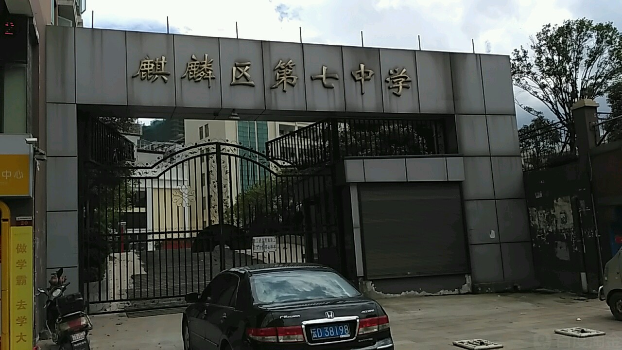 麒麟区第七中学