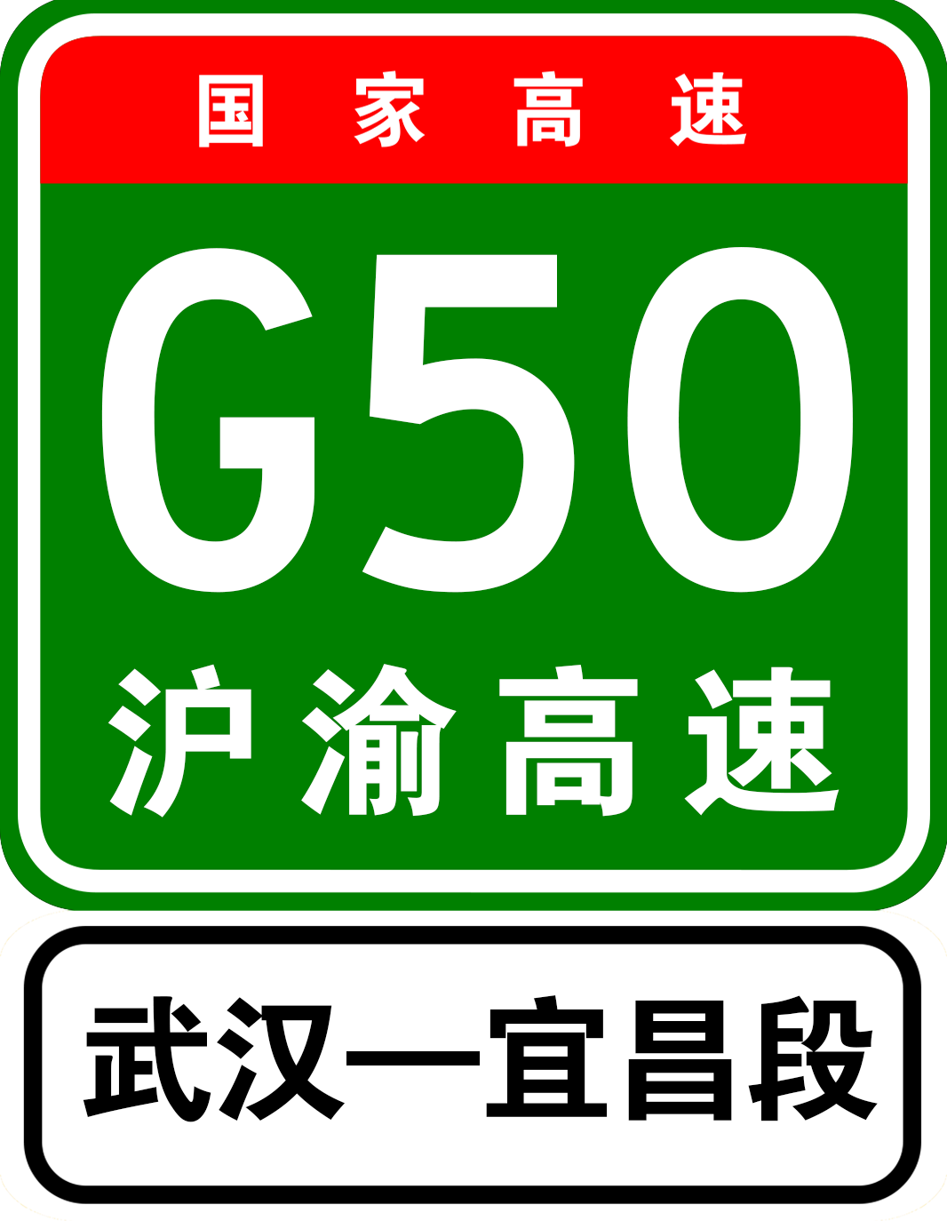 汉宜高速公路
