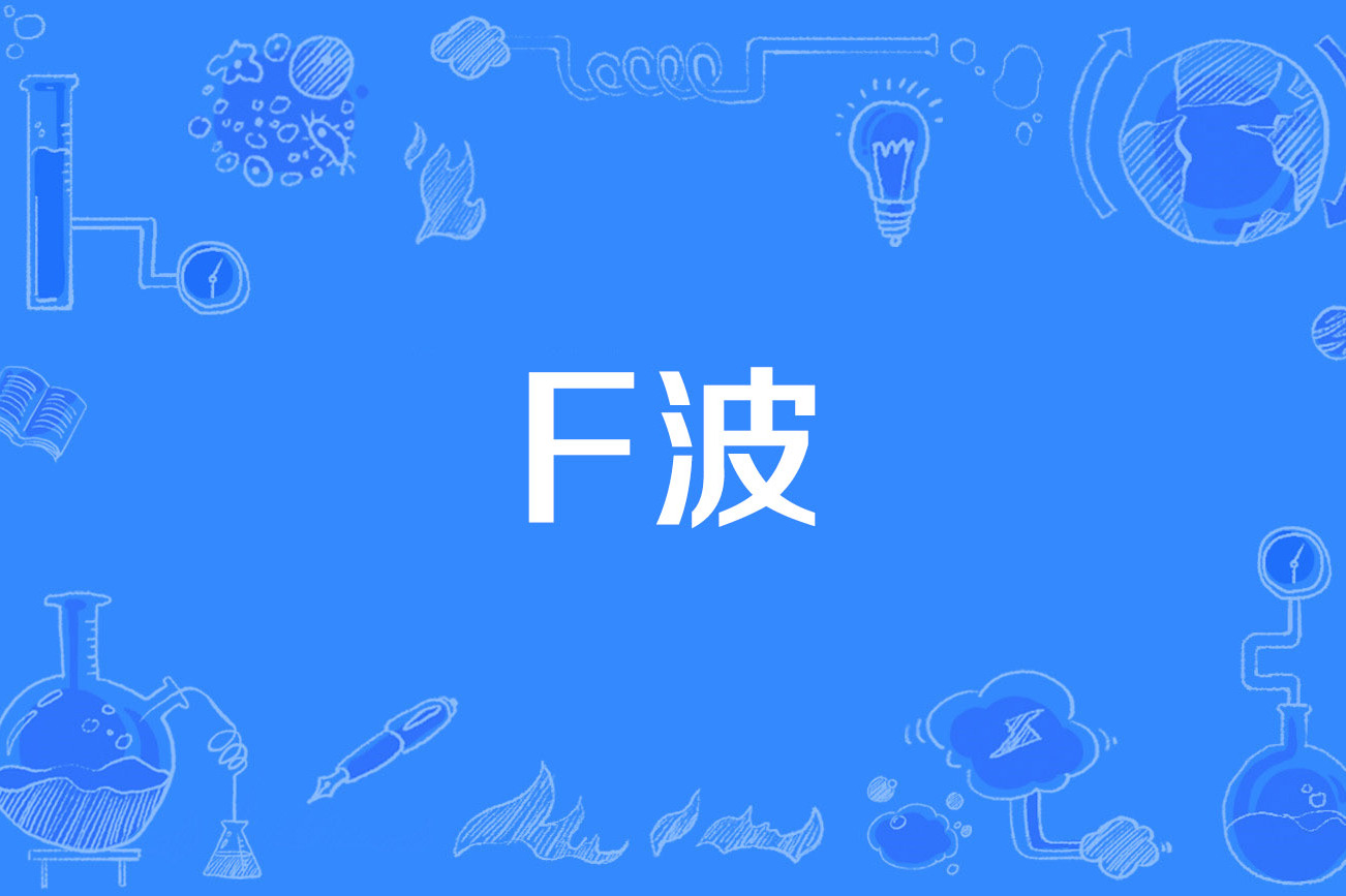  p>f波(f-wave)是1995年公布的医学名词. /p>