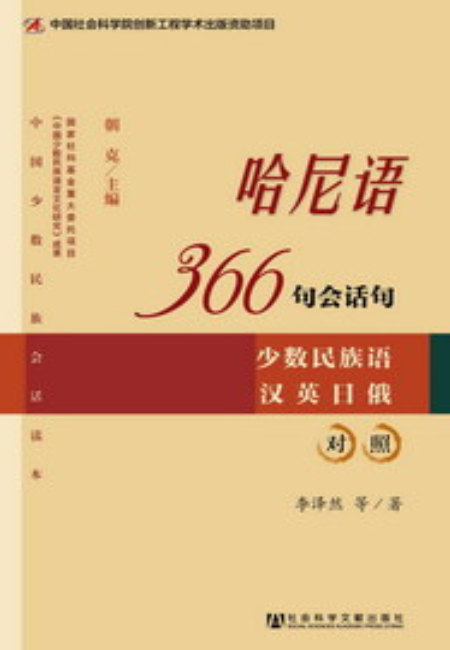 哈尼语366句会话句:少数民族语汉英日俄对照