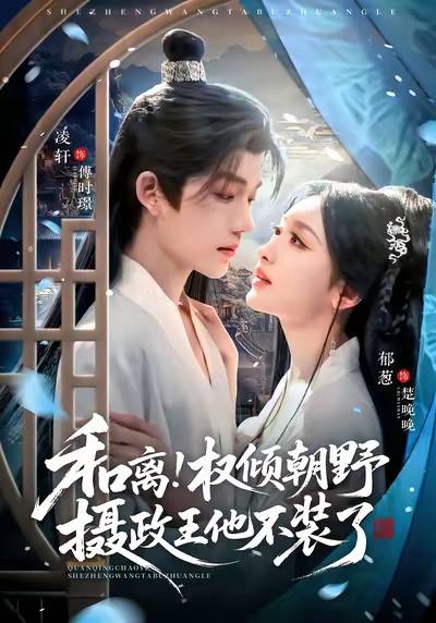 和离！权倾朝野摄政王他不装了_百度百科