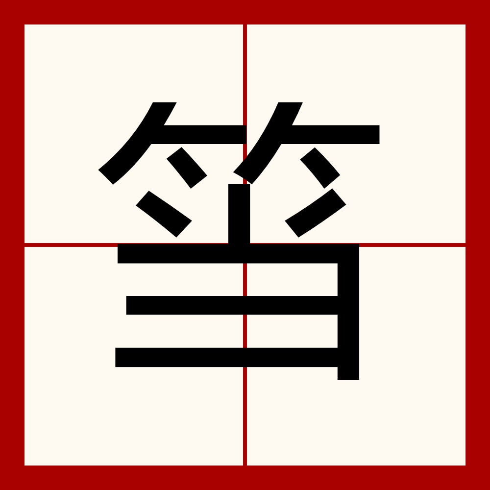 ="taobgaee3bnj">3 /sup>读作箉(dāng),一般和筼连用构成"筼箉"一词