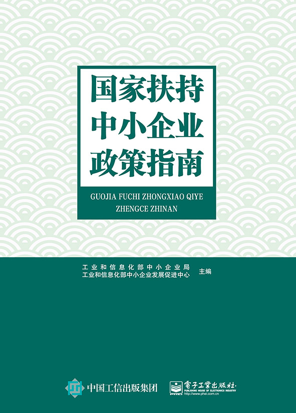 国家扶持中小企业政策指南