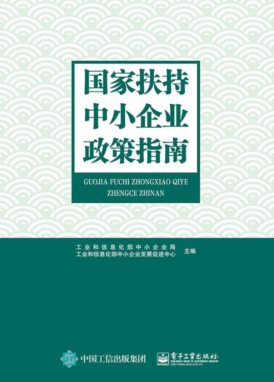 国家扶持中小企业政策指南_百度百科