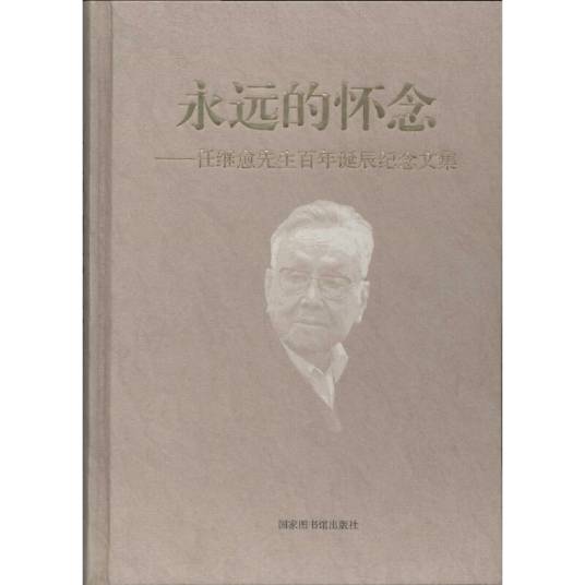 永远的怀念：任继愈先生百年诞辰纪念文集_百度百科