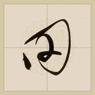 田（汉语汉字）_百度百科
