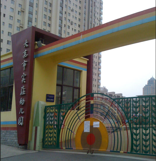 大连市实验幼儿园