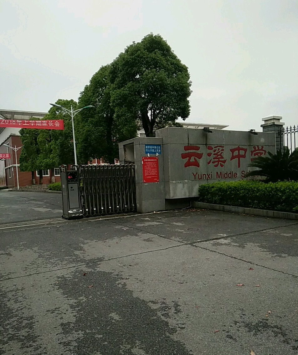  p data-id="gnx2h50myz">云溪中学位于岳阳市云溪区,校园化境开阔
