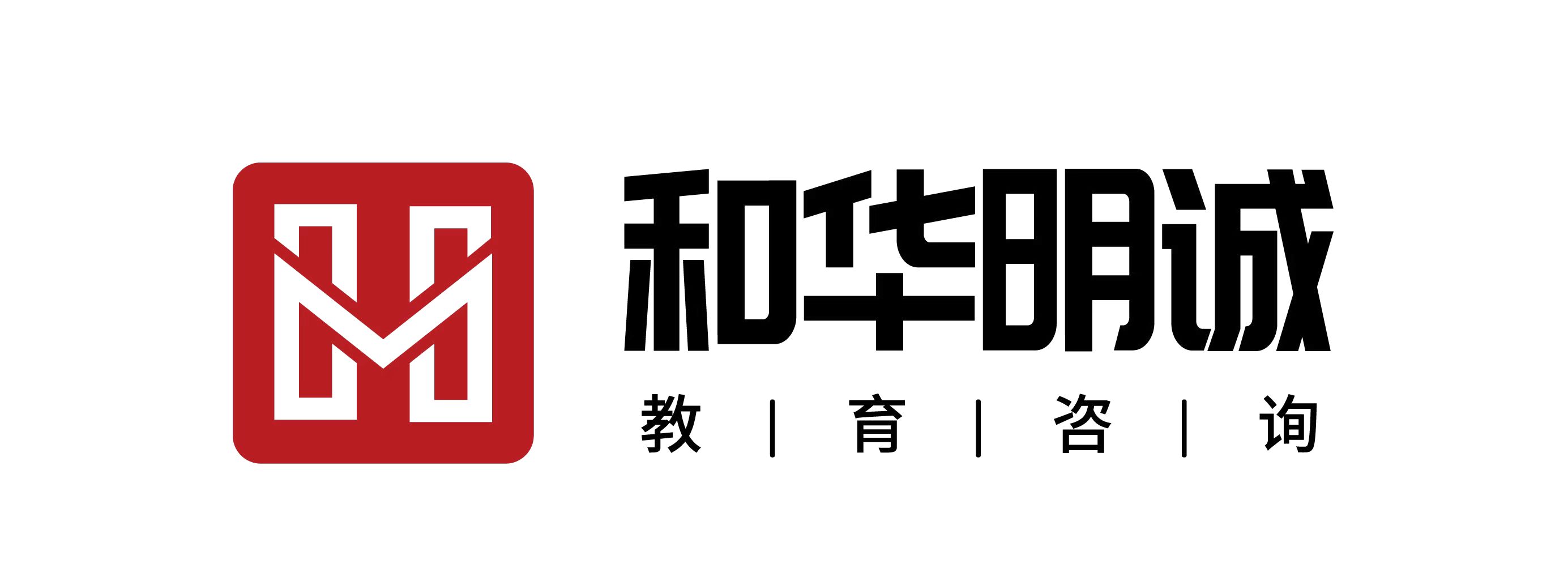成都和华明诚教育咨询有限公司
