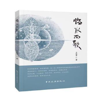 临水而歌（2024年中国旅游出版社出版的散文诗集）_百度百科