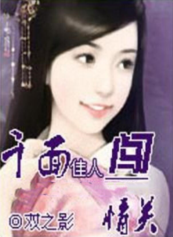 千面佳人闯情关