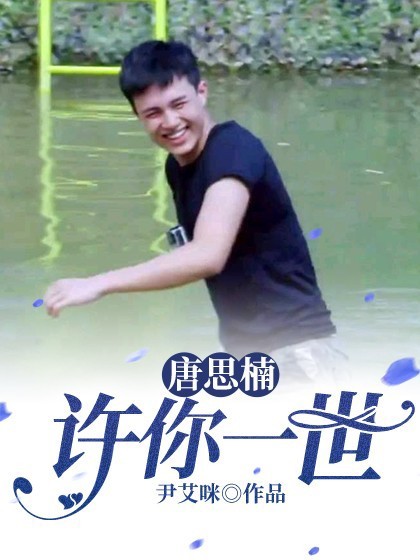 唐思楠,许你一世