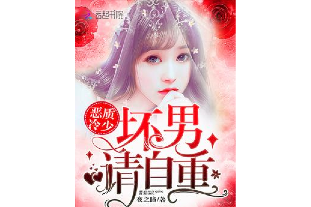 坏男请自重是一部现代言情类型网络小说,作者是夜之瞳