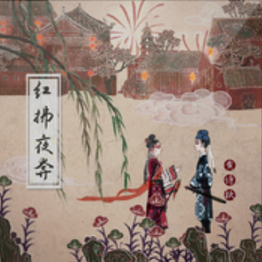《红拂夜奔》是黄诗扶演唱的一首歌曲,收录