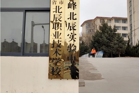 西峰北辰实验中学