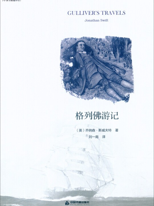 中国书籍编译馆:格列佛游记