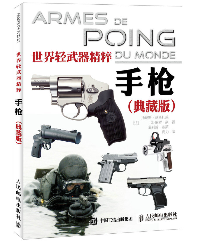 世界轻武器精粹:手枪(典藏版)