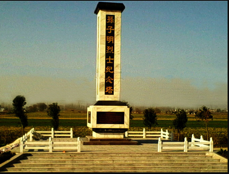 孙子明烈士纪念碑