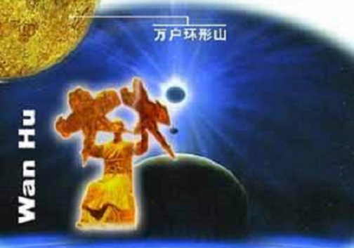 万户（月球背面的一座环形山）_百度百科