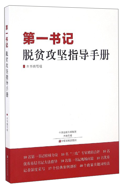 第一书记脱贫攻坚指导手册