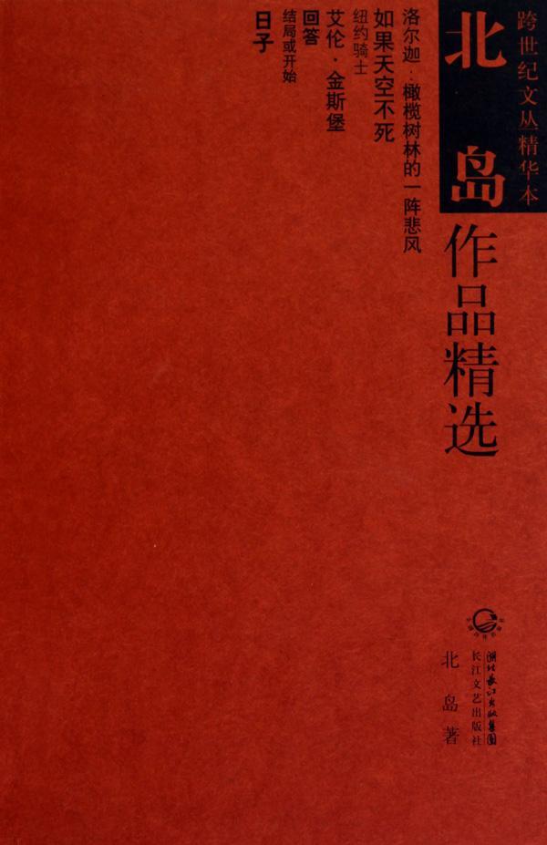 该书收录了中国当代诗人北岛的130首诗歌,包括《仅仅一瞬闻》《多事之