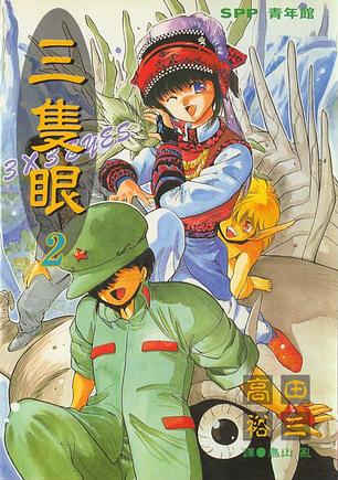 三只眼(02)