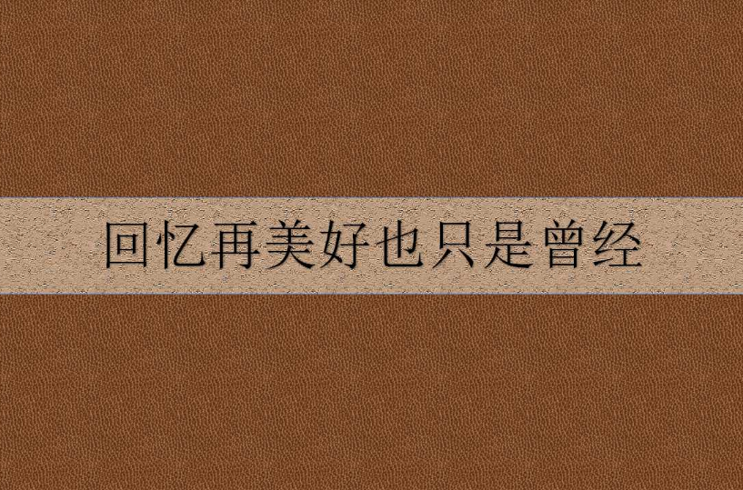 回忆再美好也只是曾经