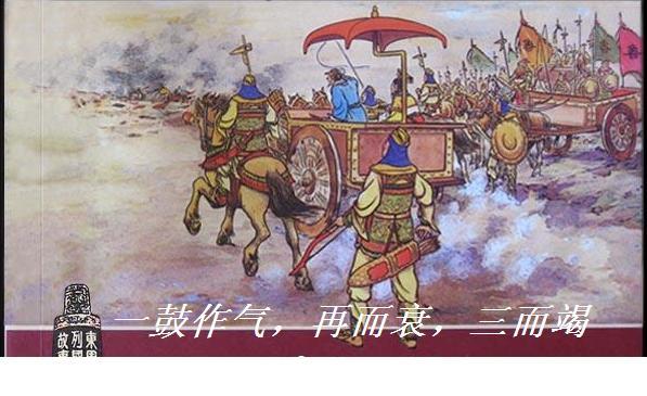 一鼓作气再而衰三而竭