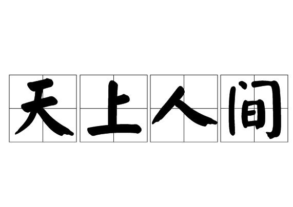 拼音:tiān shàng rén jiān,意思是一个在天上,一个在人间,多比喻
