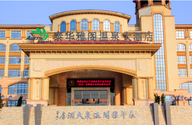 衡水泰华温泉大酒店