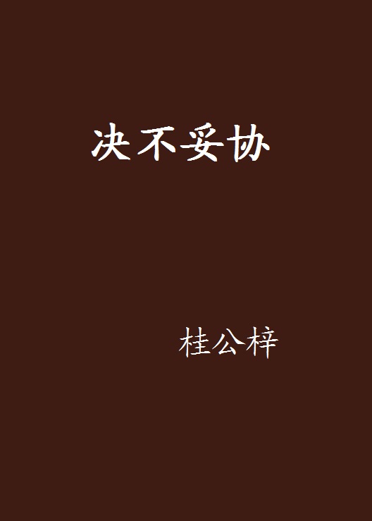 决不妥协