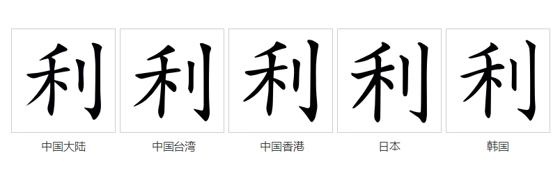 利（汉语文字）_百度百科