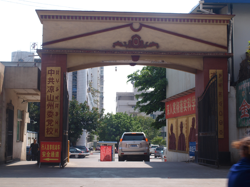 中共凉山州委党校