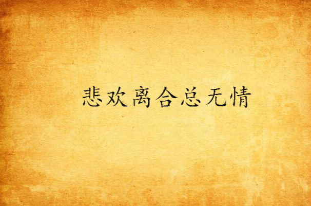 悲欢离合总无情