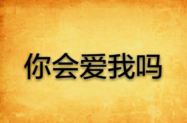 你会爱我吗