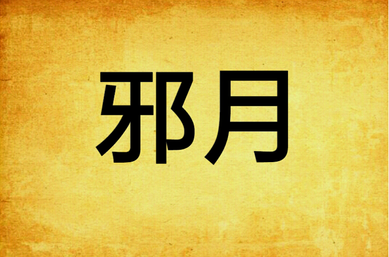 邪月