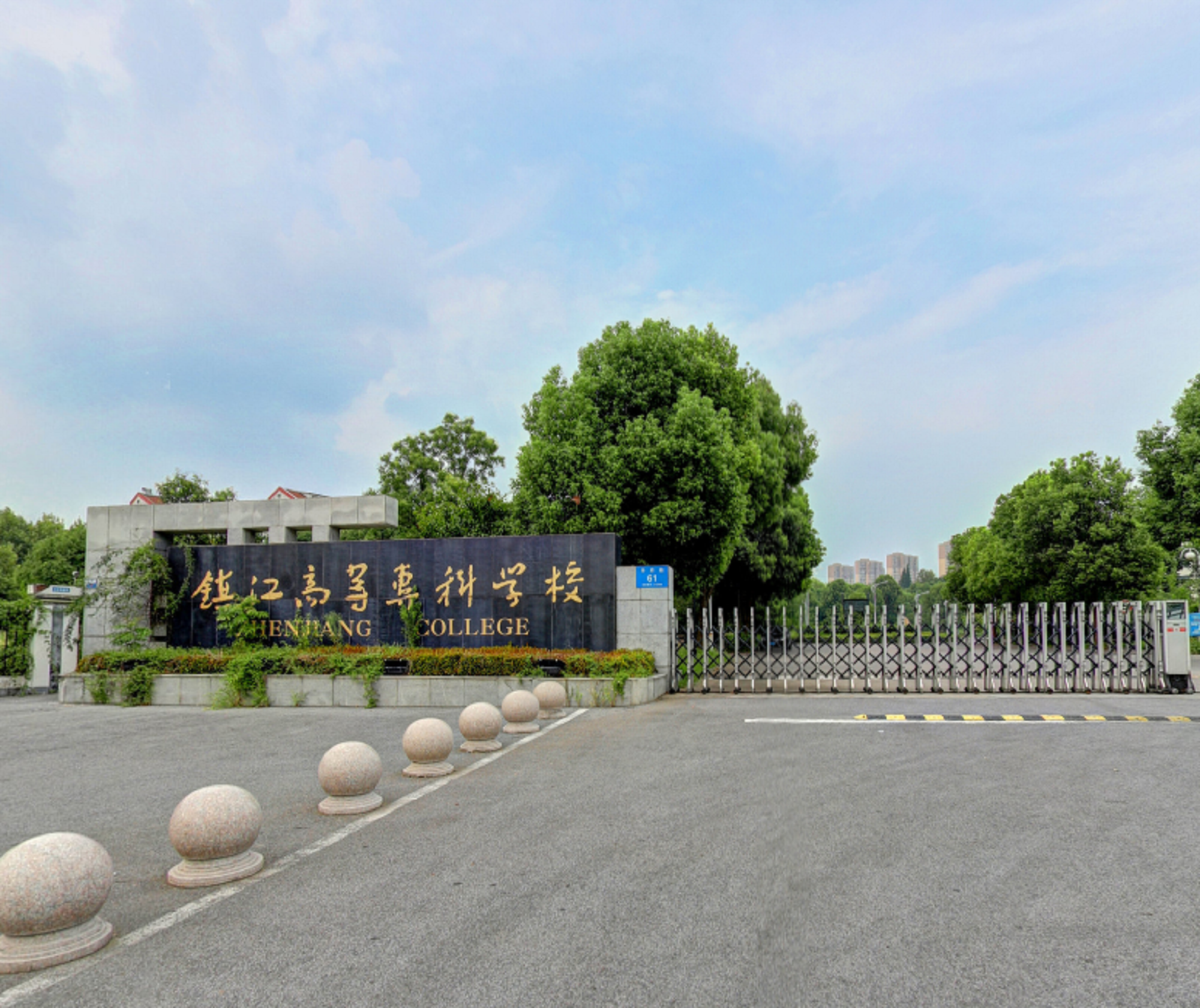 镇江市高等专科学校
