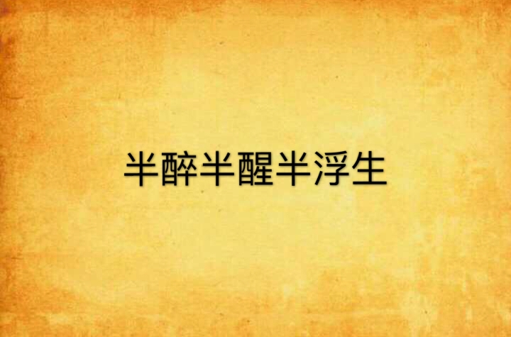 半醉半醒半浮生