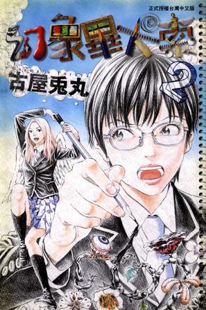 p>《幻象毕卡索 02》是2011年由东立出版社出版的图书,作者是古屋兔丸