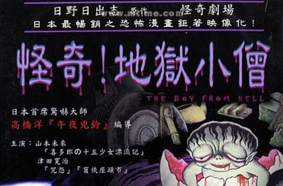 怪奇!地狱小僧