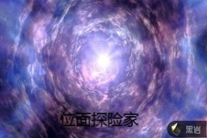 位面探险家