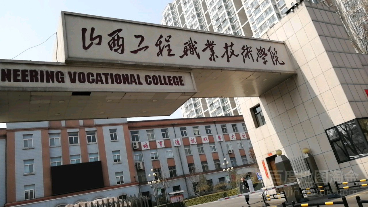 山西省煤炭职业技术学院