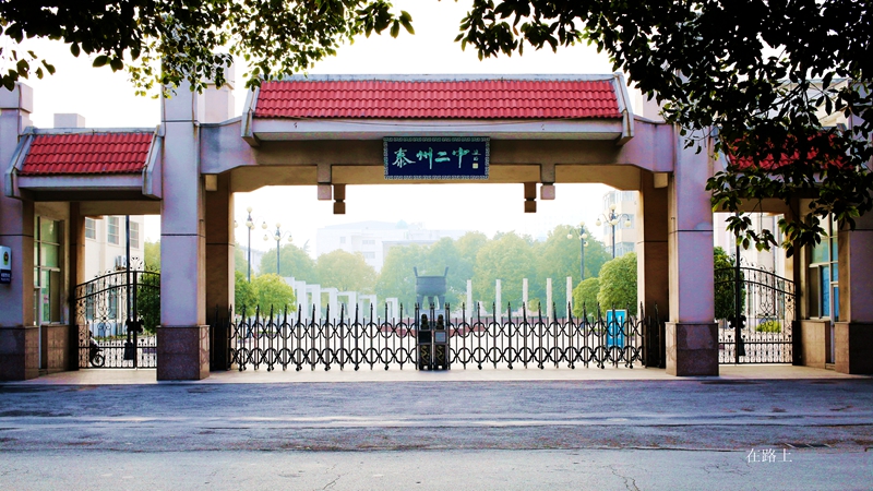  p>泰州市第二中学是由 a href="#" data-lemma