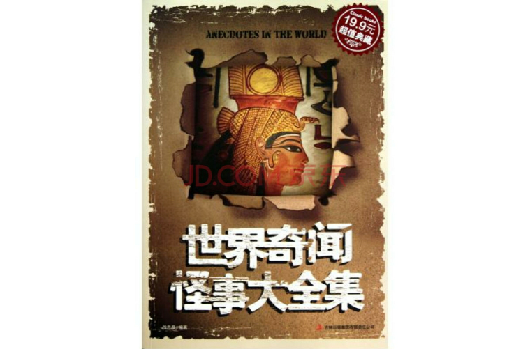 世界奇闻怪事大全集