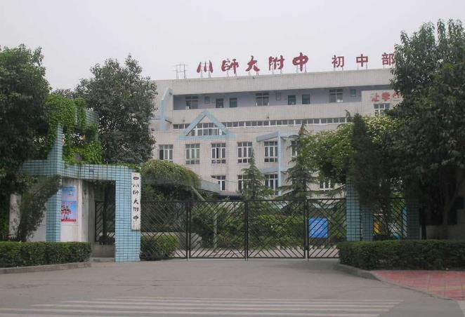 学校,简称" a target="_blank" href="/item/四川师大附中/8036259"