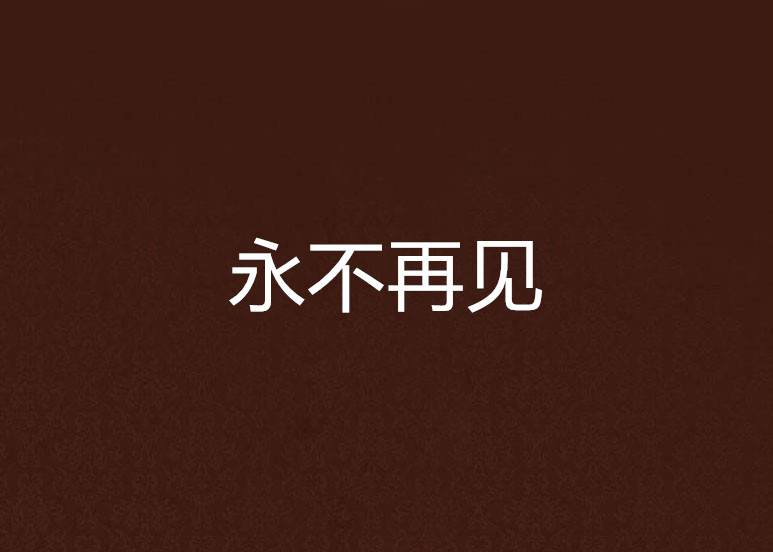 永不再见